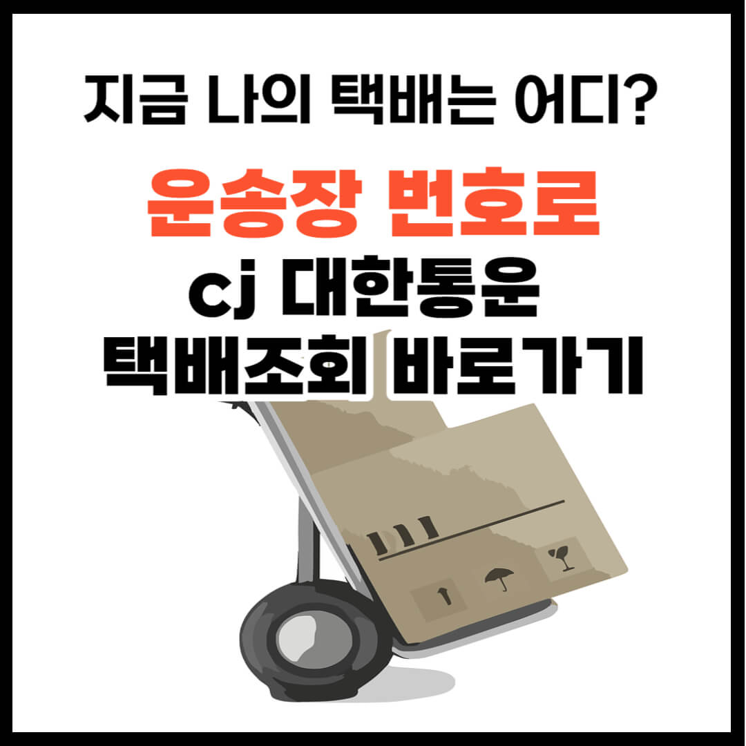 cj 대한통운의 택배조회