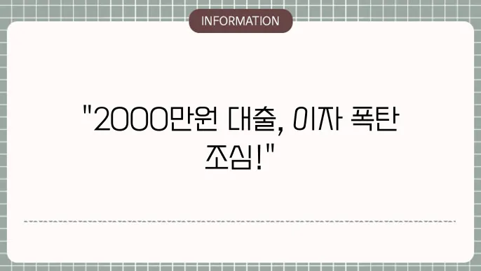 2000만원대출의 이자 비용 분석