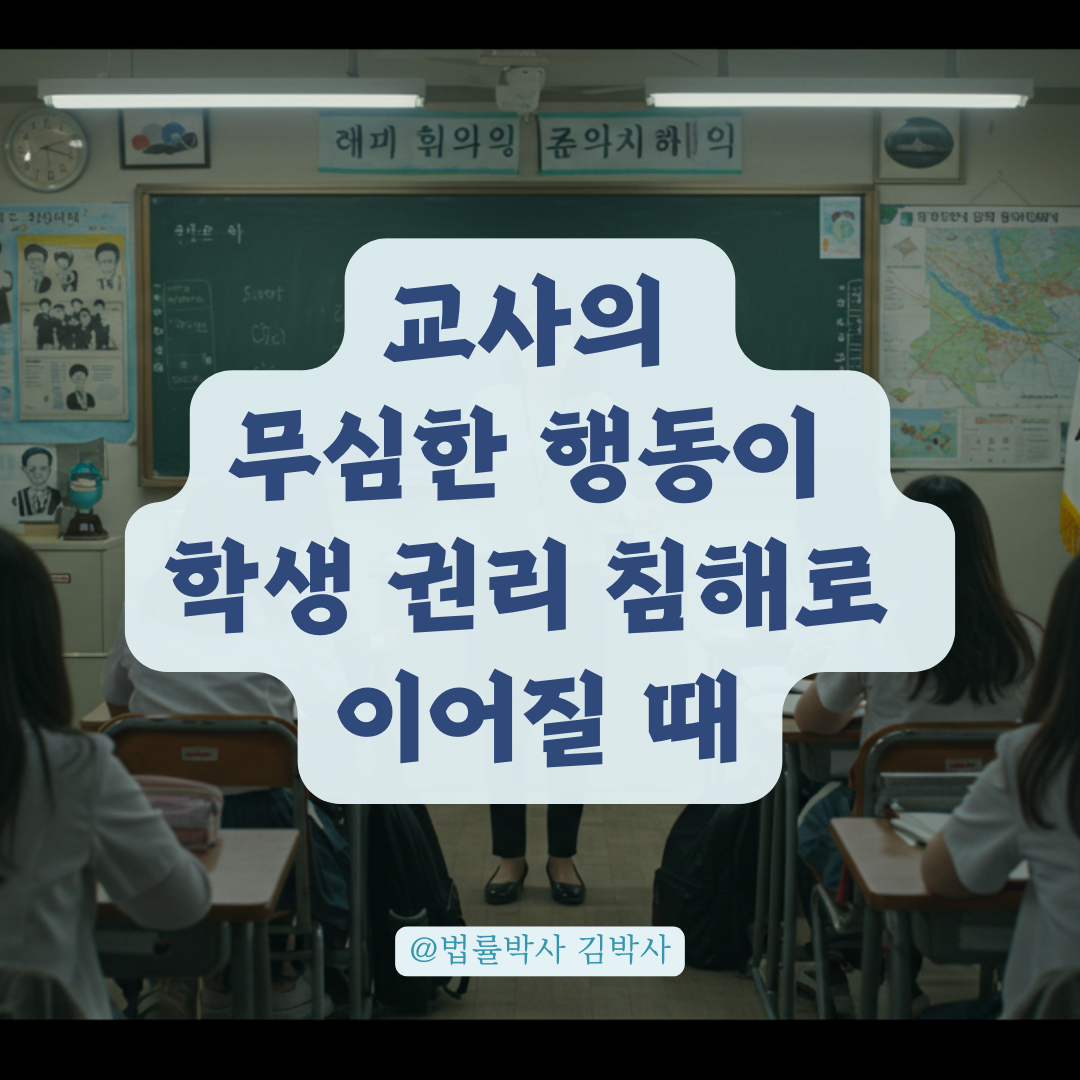 교사의 무심한 행동이 법적 책임으로? 학생 사생활 보호 기준 알아보기.