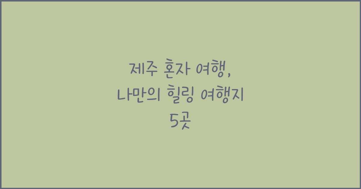 제주 혼자 여행