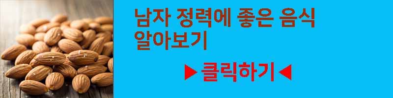 남자 정력에 좋은 음식 아몬드 영양 효과 부작용 섭취방법 알아보기