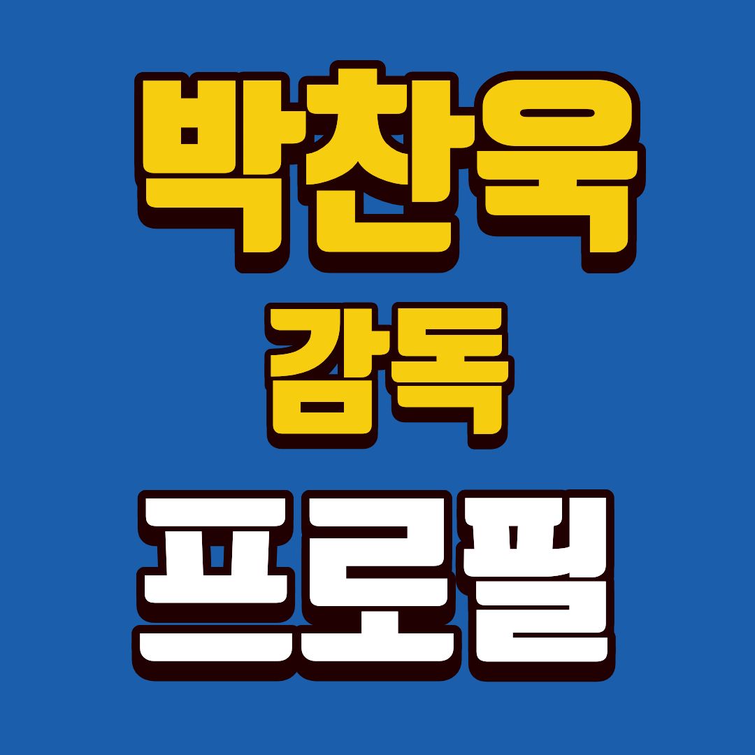 박찬욱-프로필-썸네일