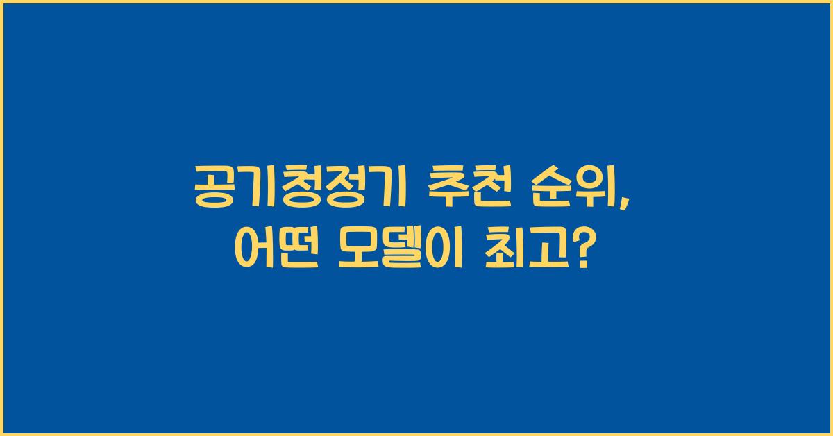 공기청정기 추천 순위
