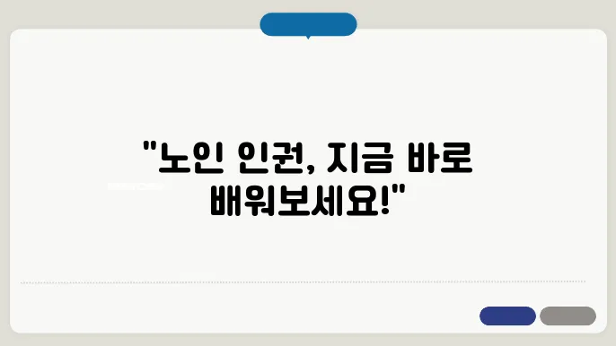 노인 인권 사이버 교육 사이트 바로가기 https://fds-fu.tistory.com/entry/in.kohi.or.kr