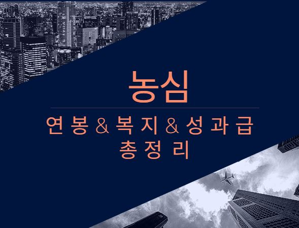 농심 회사 직원 평균 연봉 보너스 성과급 채용 복지 정보 알아보기