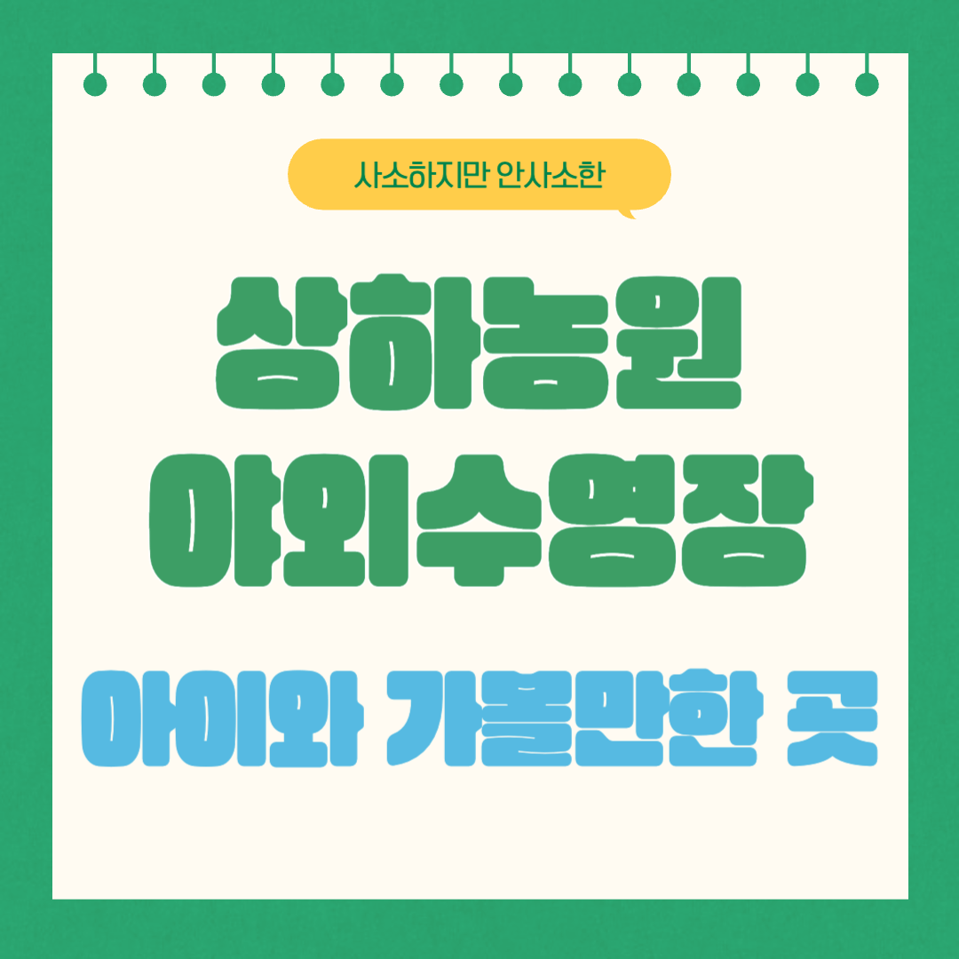 상하농원 야외수영장 오픈, 아이와 가볼만한 곳