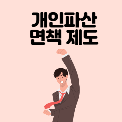개인파산-면책-제도