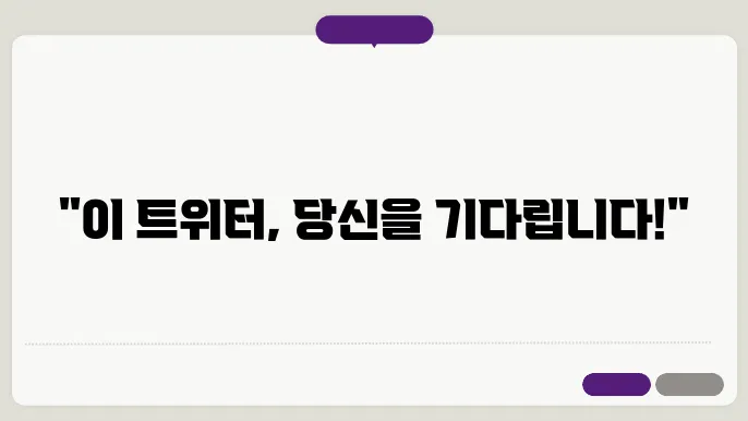 트위터 팔로우 신청