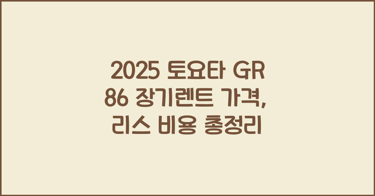 2025 토요타 GR 86 장기렌트 가격, 리스 비용 총정리