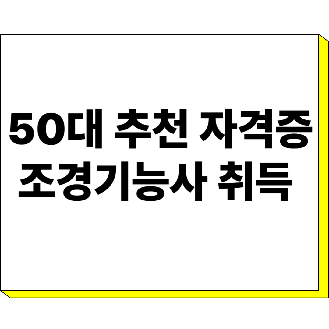 50대 자격증 추천 조경기능사