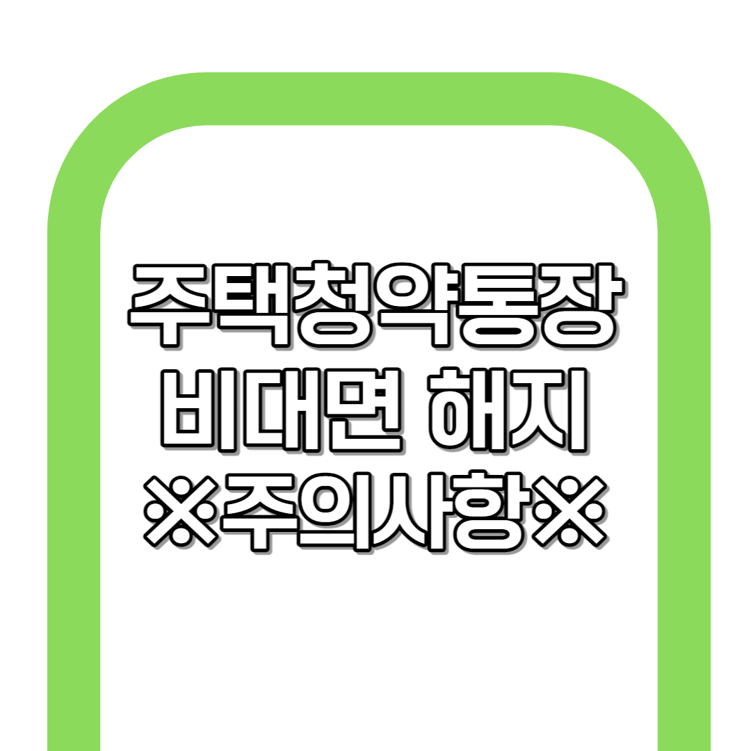 주택청약통장 해지 간단 방법(비대면)&주의사항 및 TIP+