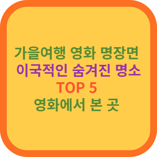 가을여행 영화 명장면