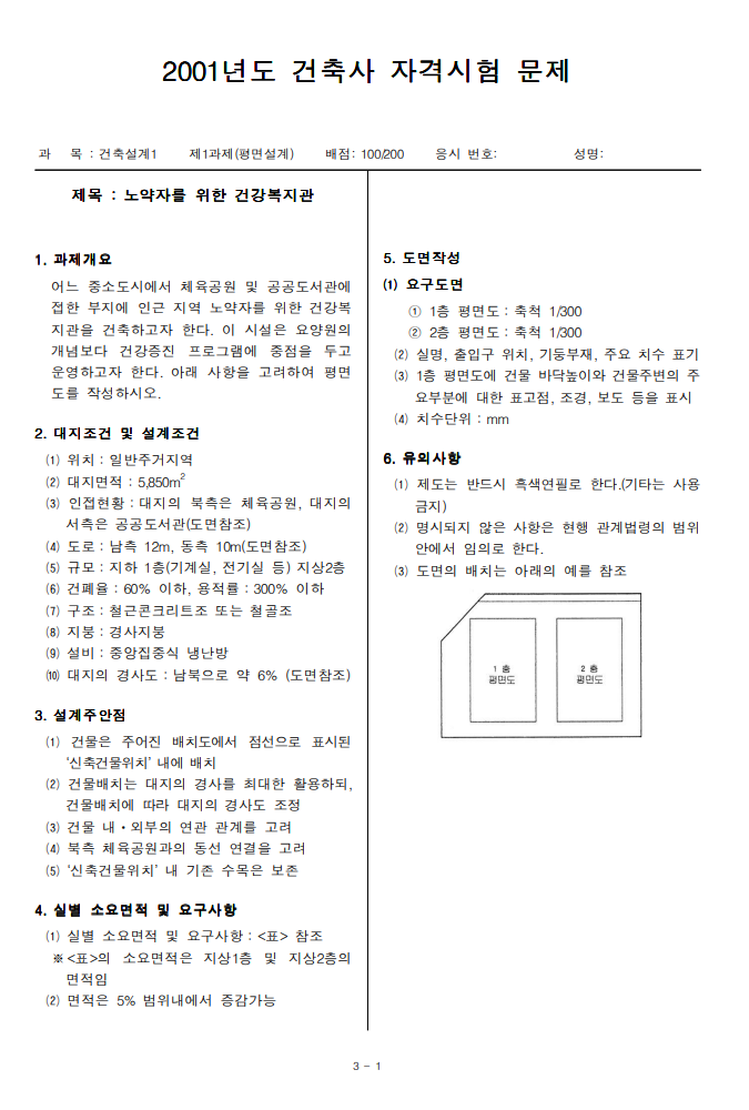 2001년 건축사 자격시험 2교시 평면설계 '노약자를 위한 건강복지관' 분석
