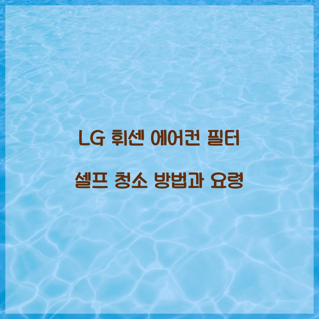 LG 휘센 에어컨 필터 셀프 청소