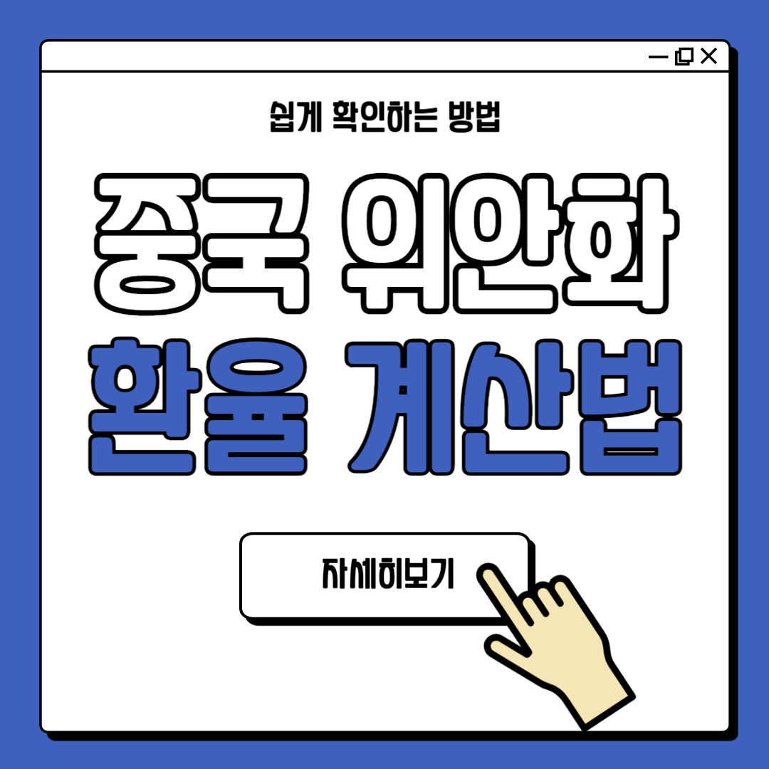 중국 환율 계산법