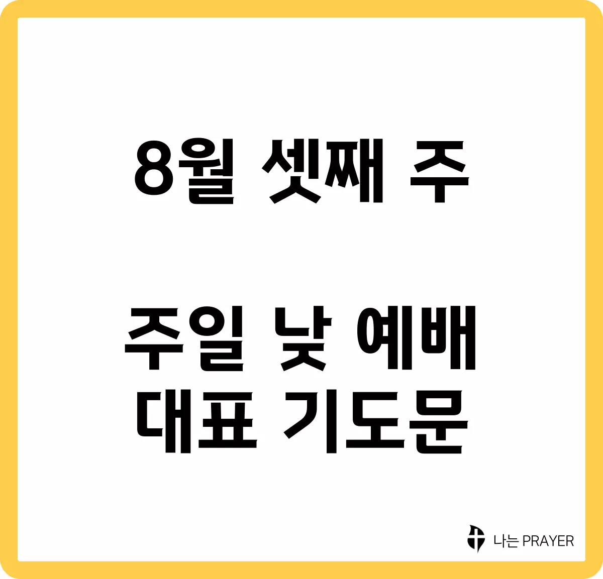 대표기도문-모음-8월