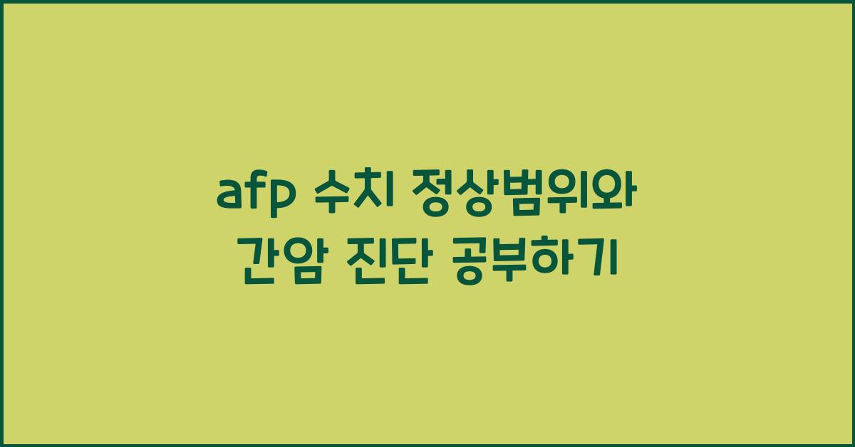 afp 수치