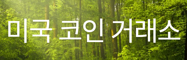 미국 코인 거래소