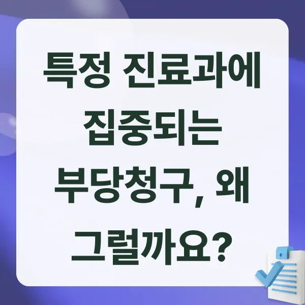 외국인진료비, 건강보험, 부당청구, 심평원, 국정감사, 의료재정, 삭감액, 의료비낭비, 신경외과, 내과, 정형외과, 의료윤리, 보험재정, 공공의료, 의료감시, 제도개선, 의료데이터, 국민건강보험, 사회이슈, 의료정책