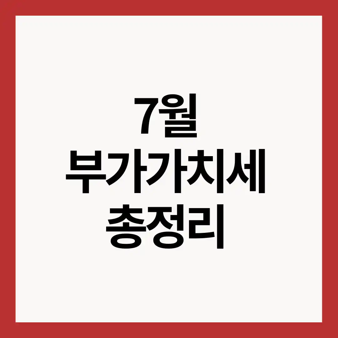7월-부가가치세