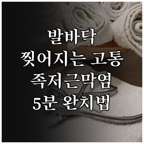 족저근막염 증상 개선을 위한 맞춤형 ..