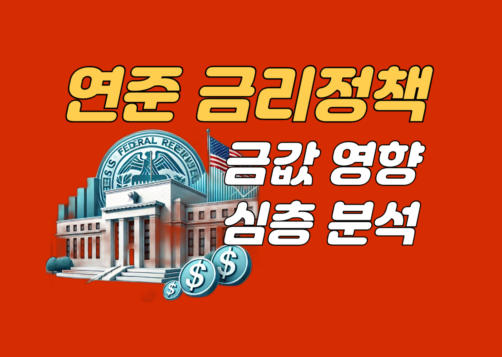 연준의 금리정책이 금값에 미치는 영향