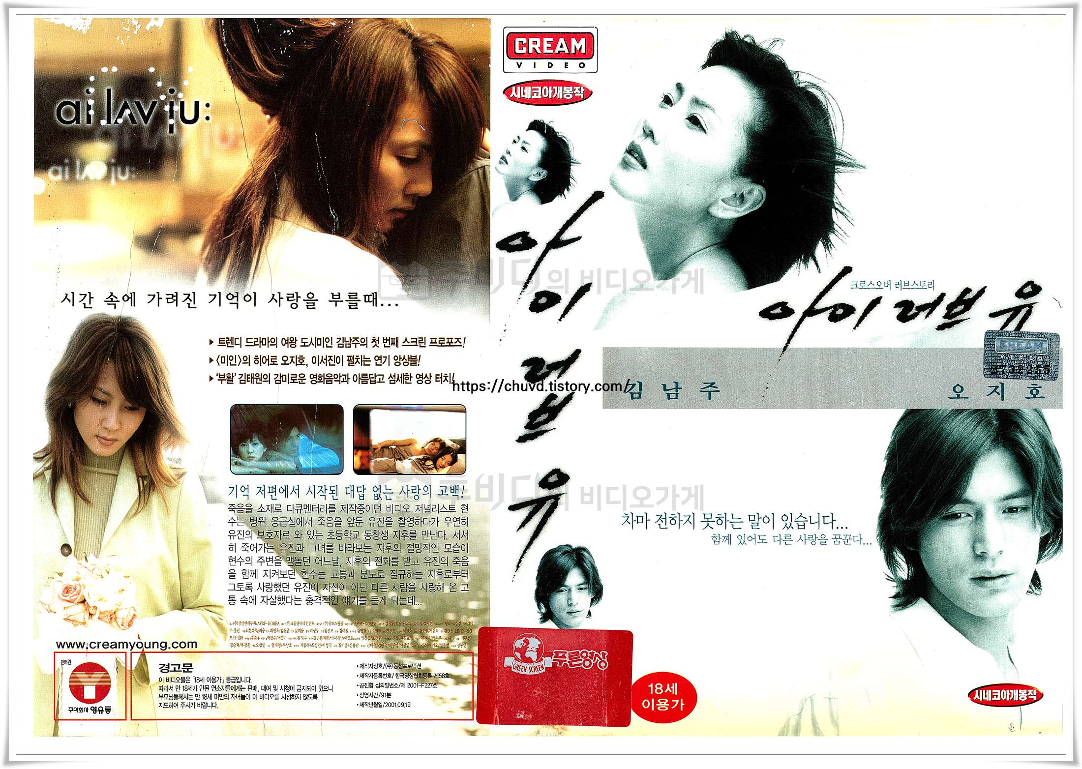 스캔한 표지 이미지는 푸른영상에서 출시한 2001년 영화 '아이 러브 유'의 한국판 표지로, 우수에 찬 김남주의 얼굴과 엇갈린 시선을 던지는 오지호, 이서진의 모습, 그리고 차마 전하지 못한 슬픈 고백을 암시하는 아련한 스틸컷들이 서정적인 타이포그래피와 함께 배치되어 있다.