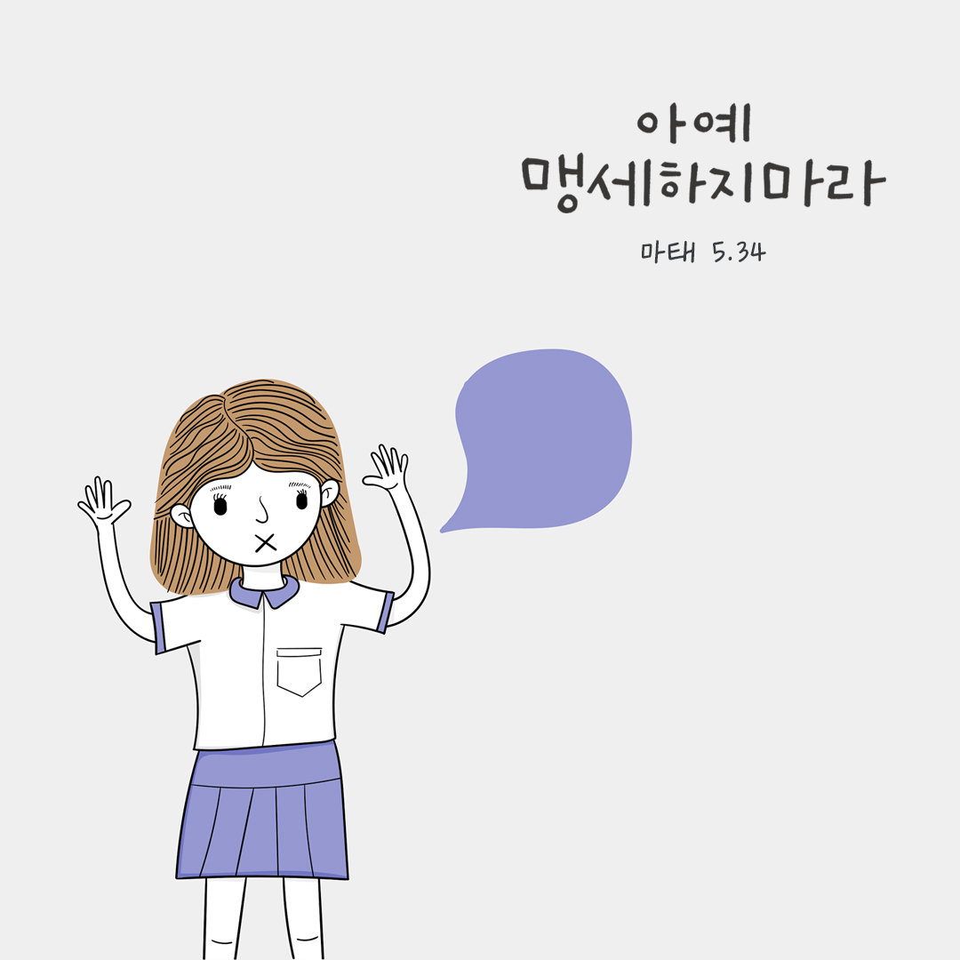 아예 맹세하지 마라. (마태 5.34) by 피어나네 성경 말씀 카드 성경구절 이미지
