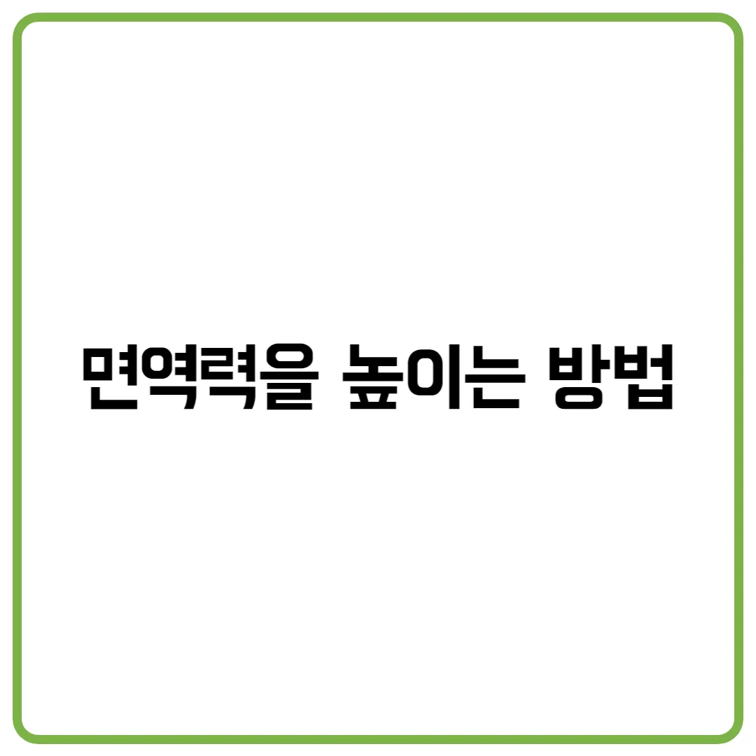 면역력을 높이는 방법