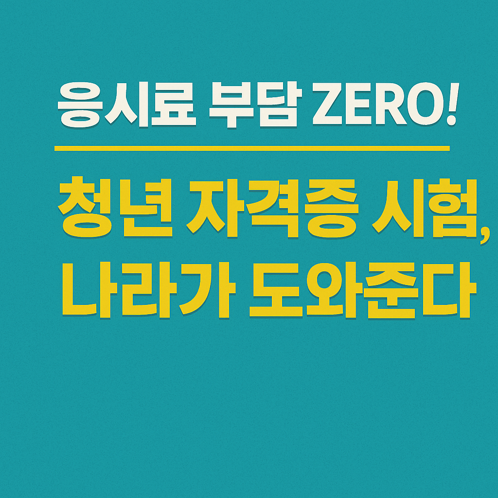 청년 국가기술자격 시험 응시료 지원제도 총정리