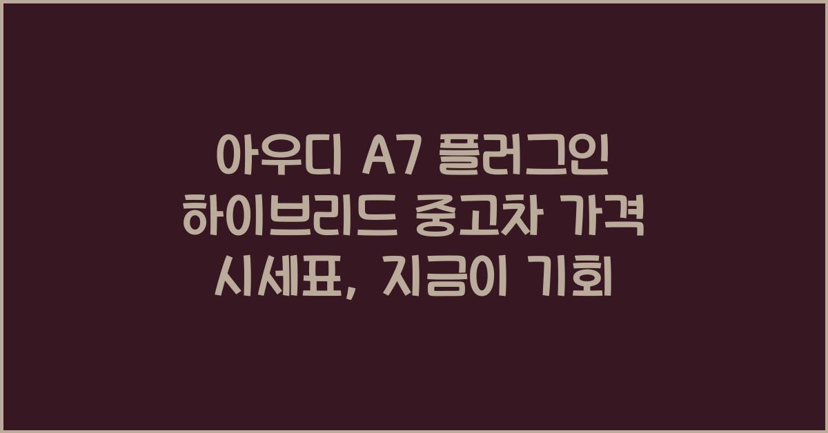 아우디 A7 플러그인 하이브리드 중고차 가격 시세표
