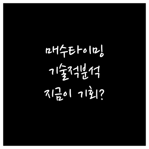 주식 매수 타이밍: 기술적 분석, 기..