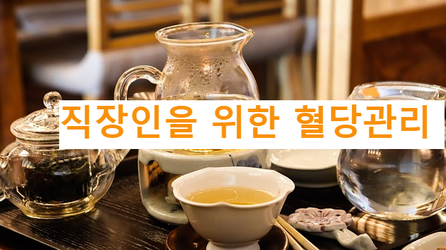 직장인을 위한 혈당관리 (회식, 간식, 에너지)
