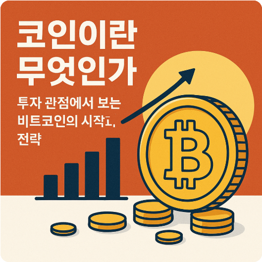 코인이란 무엇인가? — 투자 관점에서 보는 비트코인의 시작과 전략