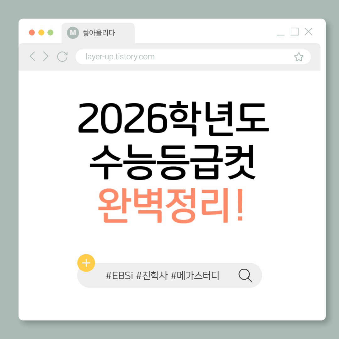 2026학년도 11월 수능 등급컷 정리 – 국어·수학 집중 비교