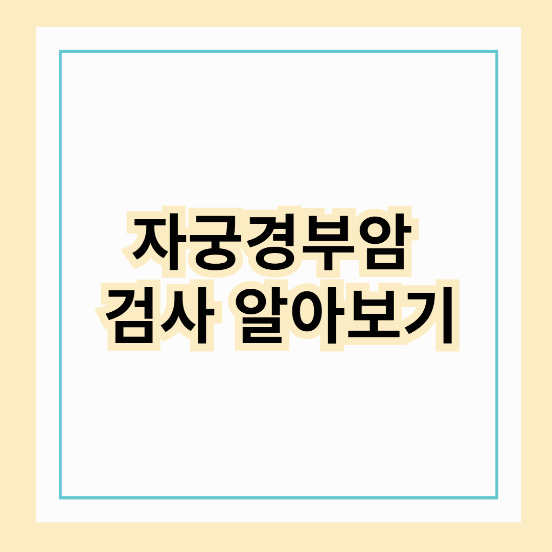 자궁경부암 검사 알아보기 : 방법, 비용 및 건강보험 혜택1