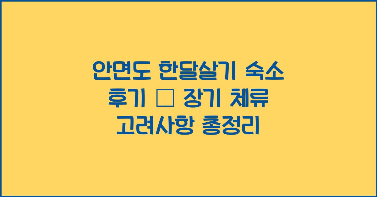 안면도 한달살기 숙소 후기 – 장기 체류 시 고려사항