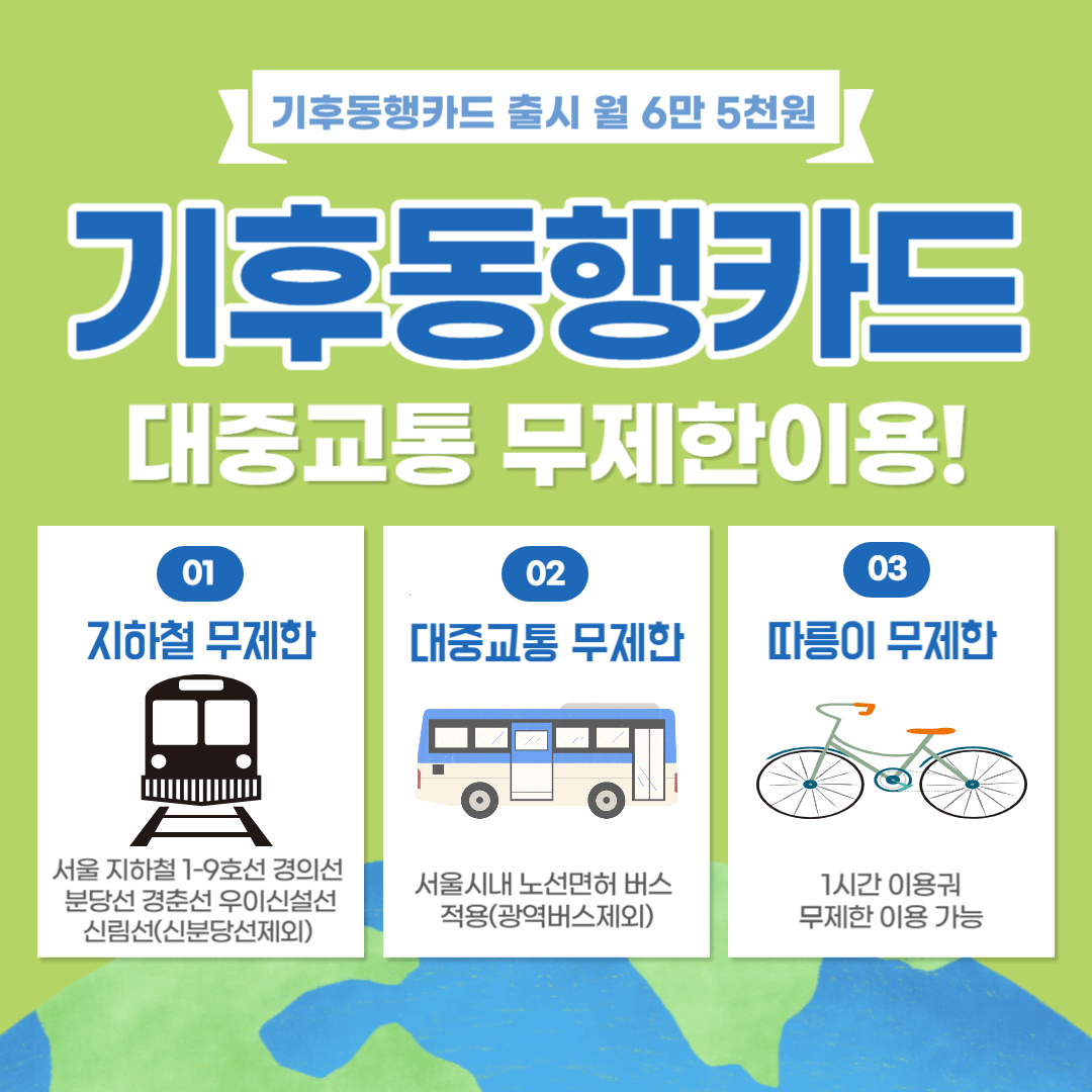 기후동행카드-서울시-대중교통-무제한-요금-6만5천원