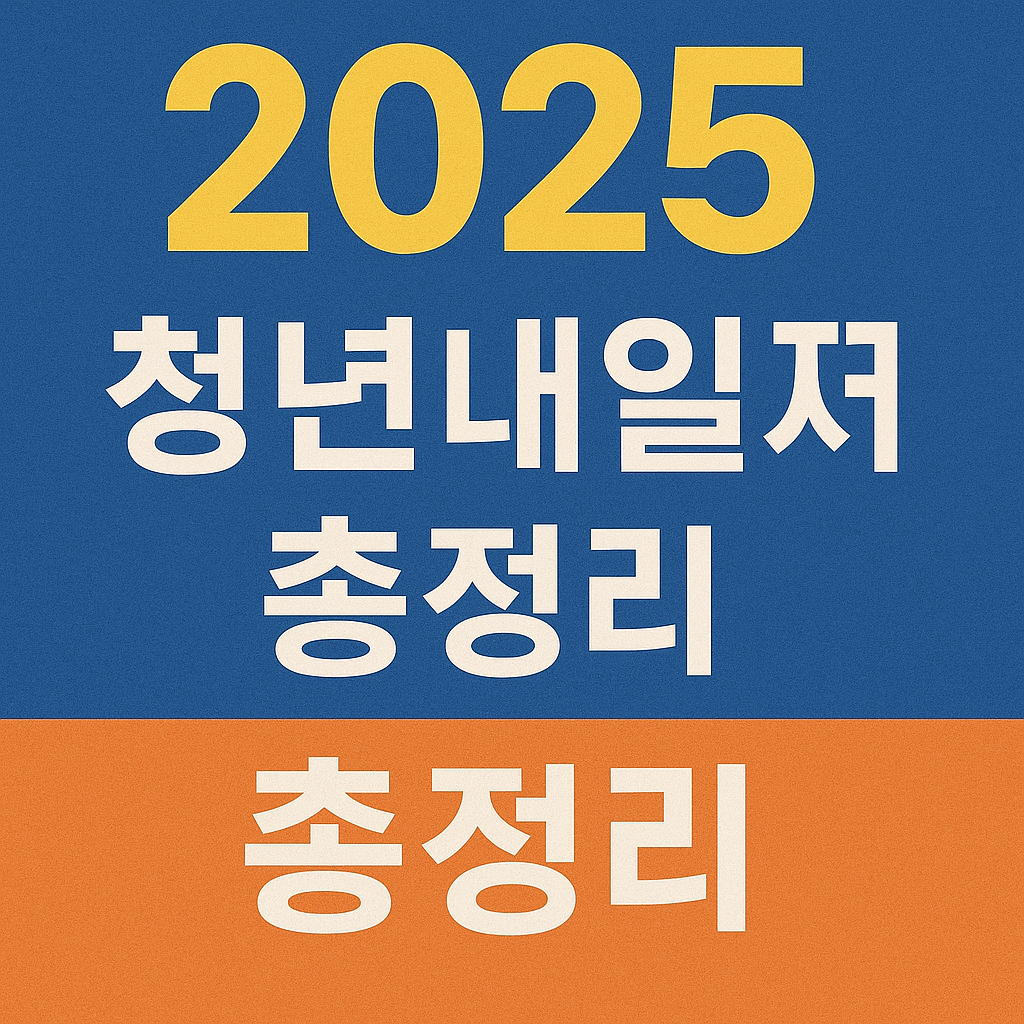 2025 청년내일저축계좌 총정리(신청자격, 방법, 기간)