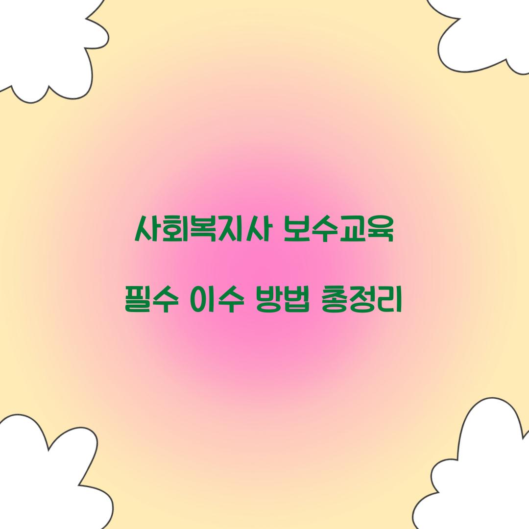 사회복지사 보수교육