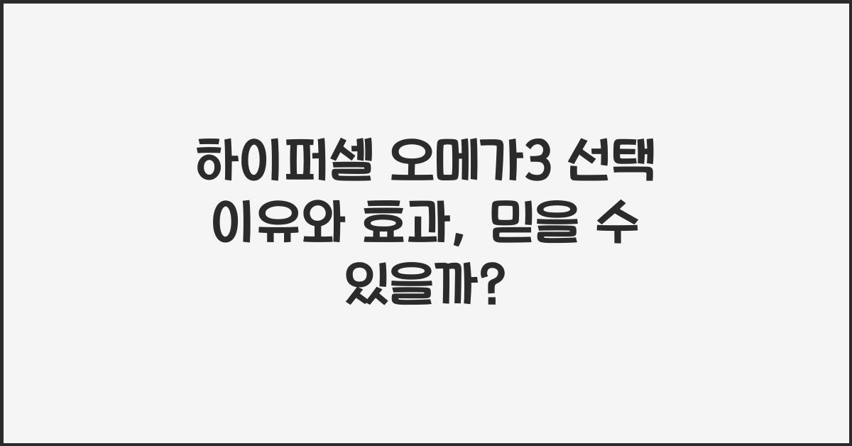 하이퍼셀 오메가3 선택 이유