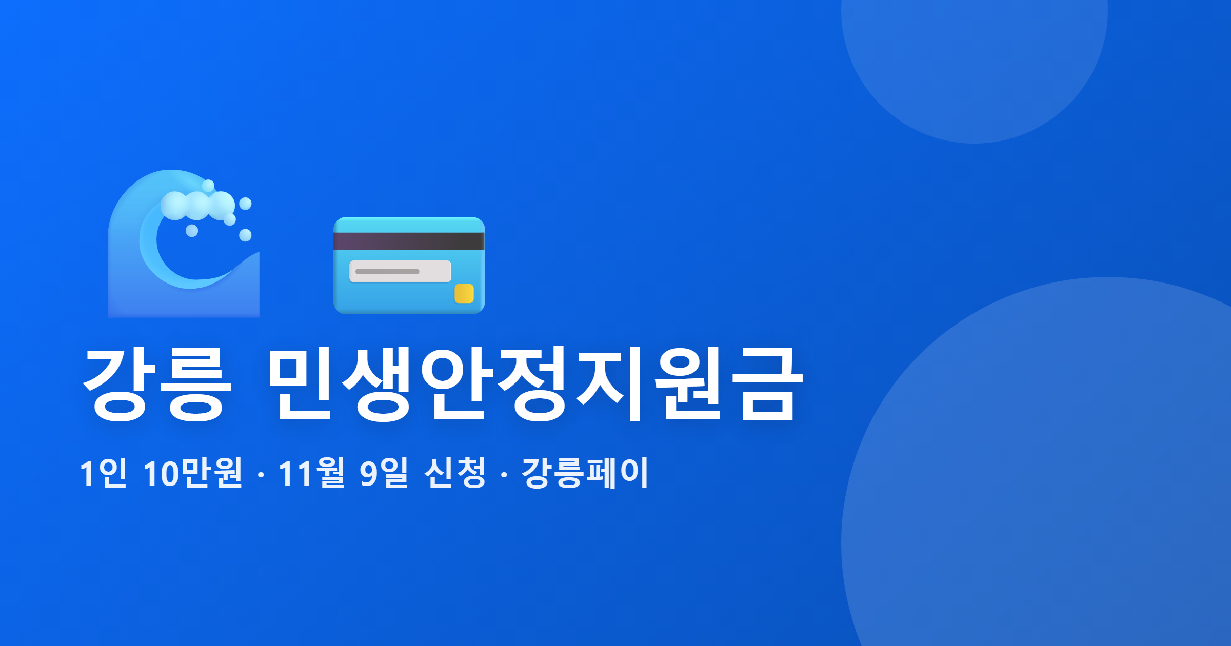 강릉 민생안정지원금 1인 10만원 대표 이미지