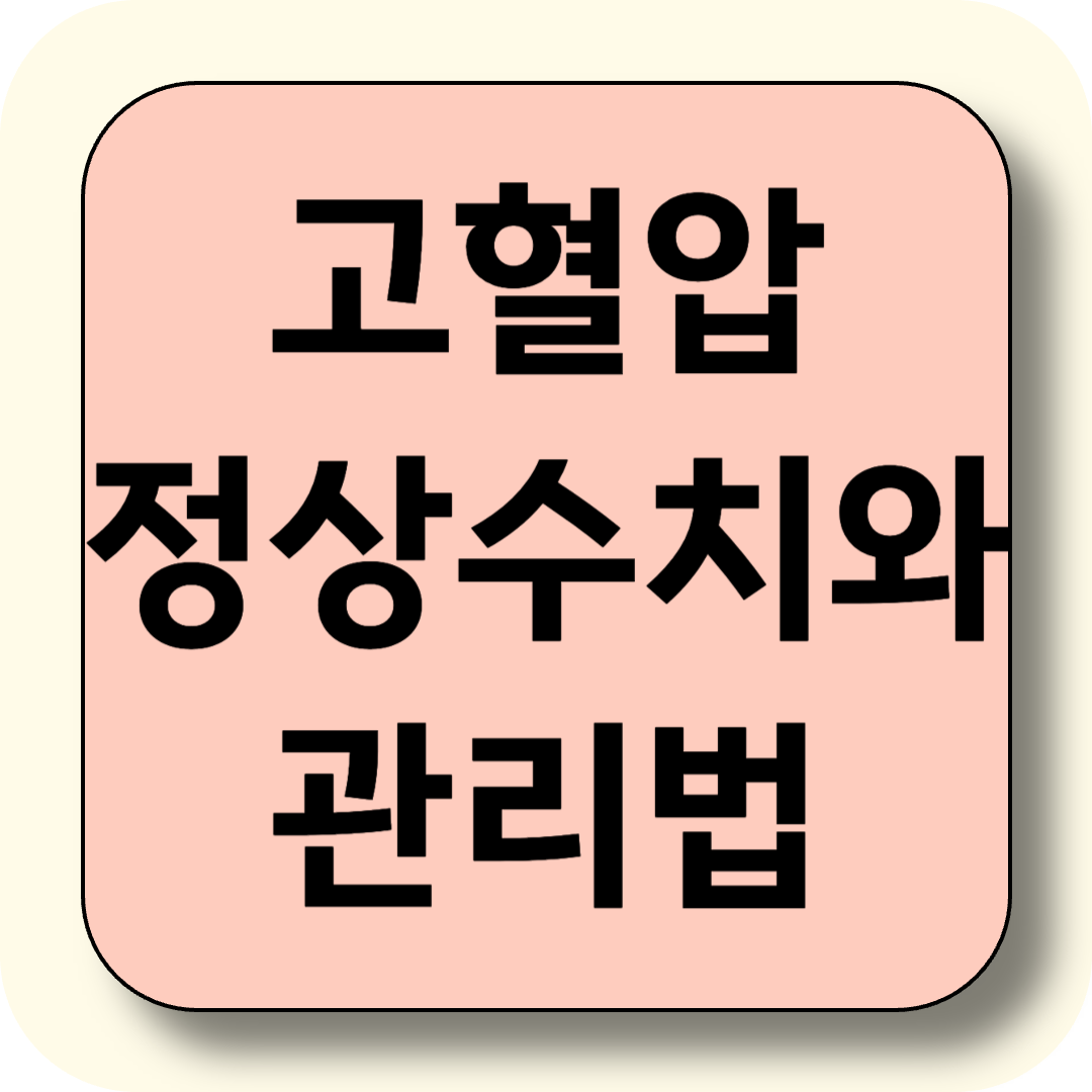 70대 고혈압 정상수치와 관리법