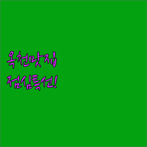 옥천 금구리 먹자골목 점심 특선 메뉴..