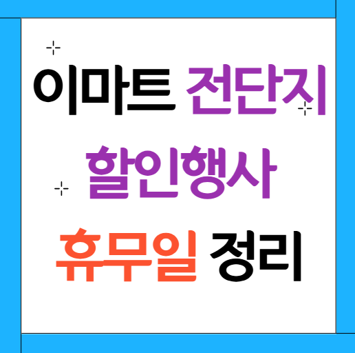 이마트 전단지 할인행사