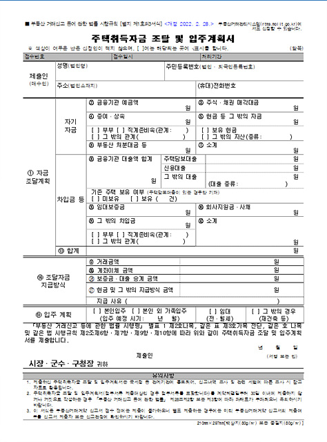 자금조달계획서 대상, 작성 방법 총 정리(양식 포함)