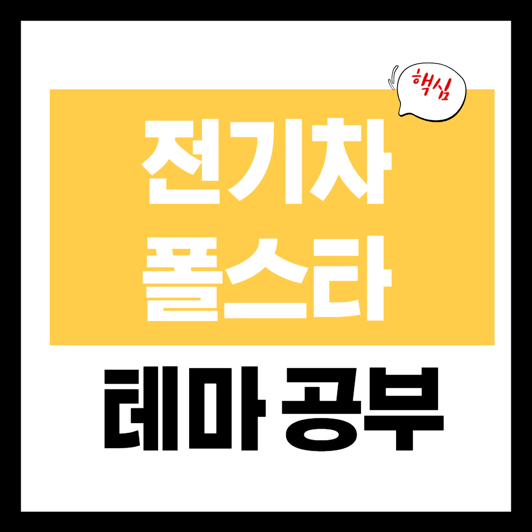 폴스타 관련주 - 폴스타 관련주 테마 개념 정리
