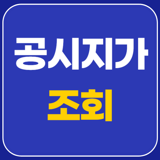 공시지가 조회 사이트 안내