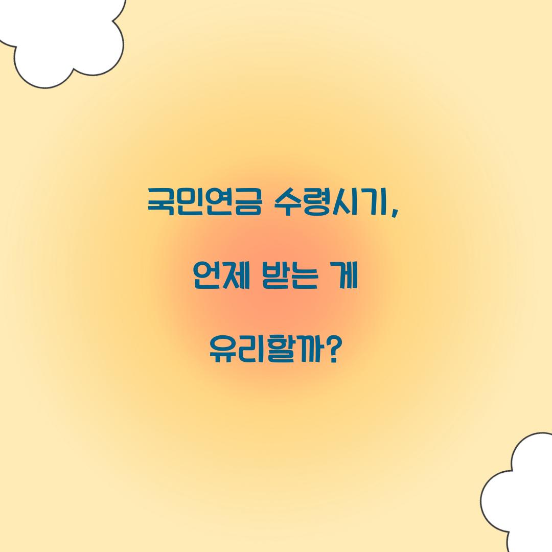 국민연금 수령시기