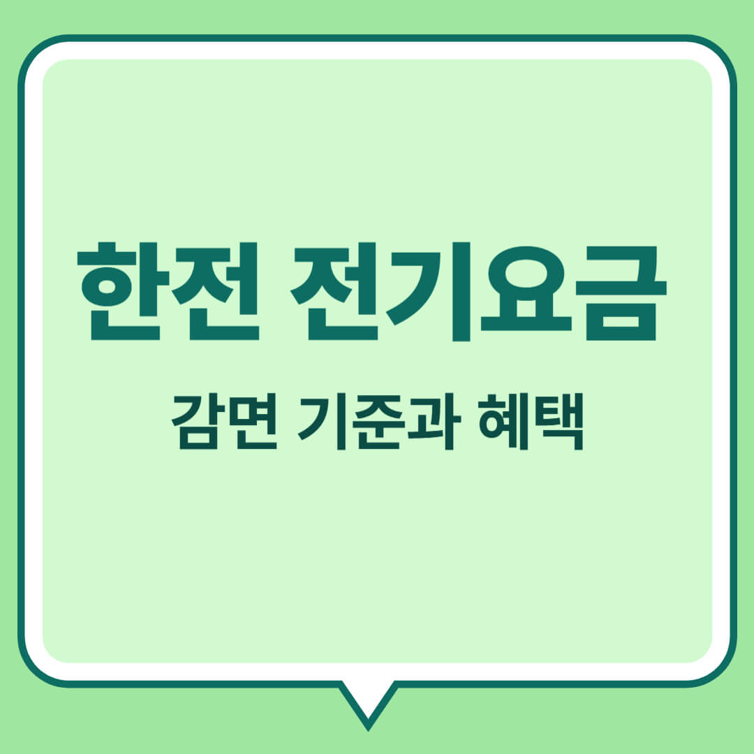 한전 전기요금 감면 기준과 혜택